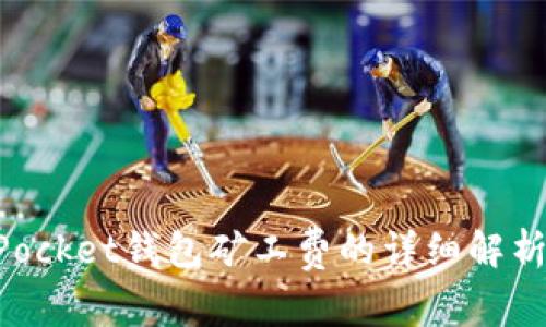 TokenPocket钱包矿工费的详细解析与指南