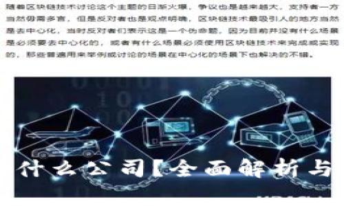 TP钱包是什么公司？全面解析与使用指南