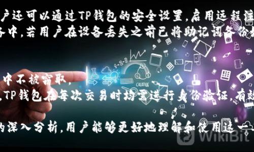   苹果TP钱包图标的使用与功能详解 / 
 guanjianci TP钱包, 苹果, 图标 /guanjianci 

在数字货币迅速发展的今天，移动支付和数字资产管理已经成为了人们生活中不可或缺的一部分。苹果TP钱包作为一款颇受欢迎的数字资产管理工具，其图标的设计与功能成为了众多用户关注的焦点。本文将会详细介绍苹果TP钱包图标的设计、功能、使用场景，以及用户常见问题的解答，希望帮助更多的用户更好地理解和使用这款应用。

1. 苹果TP钱包图标的设计理念
苹果TP钱包的图标设计并非偶然，其背后有着深刻的设计理念。设计师不仅考虑到了视觉美感，同时也注重了用户的使用体验。
首先，图标的颜色搭配是考虑到了苹果产品一贯的简洁风格，主要以白色和蓝色为基调。白色象征着纯净和专业，而蓝色则给人以信任和安全感，这对于处理金融信息的应用来说，是非常重要的。在图标的形状上，设计师采用了圆形的设计，这样不仅符合现代应用图标的流行趋势，同时也让用户在繁忙的生活中能够一眼识别出TP钱包。 
其次，TP钱包的图标中融入了与数字货币相关的符号和元素。这种设计既能够让人到数字资产，也能与其他传统金融服务进行区分。这种创新的设计方式，增强了用户的识别性和记忆感，进一步推动了TP钱包在用户群体中的普及。

2. 苹果TP钱包的主要功能解析
苹果TP钱包不仅仅是一个数字钱包，更是一个完备的数字资产管理平台。它的主要功能包括但不限于以下几个方面：
首先，TP钱包支持多种数字货币的存储和管理。用户可以在钱包中添加比特币、以太坊、USDT等多种主流数字货币，这种灵活性使得不同的用户能够根据自己的需求，自由选择存储的资产。
其次，TP钱包具有良好的交易功能，用户可以直接通过钱包进行数字货币的发送和接收。此外，TP钱包还提供了实时的市场行情和交易数据，使用户能够随时了解自己资产的价值变化。
最后，TP钱包注重用户的安全性。采用了多重加密技术，确保用户的数字资产安全。用户在使用TP钱包进行交易时，必须先进行身份验证，这大大减少了资产被盗取的风险。

3. 如何下载与安装苹果TP钱包
对于很多新用户来说，如何下载和安装苹果TP钱包是一个重要的问题。以下是详细的步骤：
第一步，打开苹果设备上的App Store。用户只需在主屏幕上找到“App Store”的图标，并点击打开。
第二步，在App Store的搜索框中输入“TP钱包”。用户可以使用屏幕上的键盘输入，也可以通过语音搜索。
第三步，找到TP钱包后，点击“下载”按钮。下载过程通常很快，用户需要确保设备连接到良好的网络。
最后，一旦下载完成，用户可以在主屏幕找到TP钱包的图标并点击打开，即可开始设置和使用。这些步骤简单明了，大多数用户应该能够轻松完成。

4. 苹果TP钱包的使用注意事项
虽然TP钱包的使用起来非常简单，但存储和交易数字货币时还是需要注意一些事项：
首先，用户在创建钱包时应设置一个复杂且安全的密码，尽量避免使用常见的密码组合。此外，启用双重身份验证也是极为重要的一步，这样可以为用户的数字资产提供额外的保障。
其次，用户在发送数字货币时，务必仔细核对接收地址，确认没有错误。一旦发生转账错误，资金可能会永久丢失，因此在这方面一定要谨慎。
最后，用户应定期更新TP钱包，以确保获取最新的安全补丁和功能。只有保持应用的最新状态，才能更好地保护用户的数字资产。

5. 常见问题解答
许多用户在使用苹果TP钱包时会遇到一些常见问题。以下是这些问题的详细解答：

h4问题1：如何找回丢失的TP钱包密码？/h4
如果用户丢失了TP钱包的密码，找回密码的首要条件是能够访问与账户关联的电子邮件或手机号码。TP钱包通常会提供密码重置的功能，用户可以通过邮箱或手机上的验证码来重置密码。
首先，打开TP钱包应用，点击登录界面的“忘记密码”链接，系统会引导用户输入注册时的电子邮件地址或手机号码。随后，用户会收到一封邮件或验证码，按照指示进行密码重置。在设置新密码时，用户应确保使用一个高强度的密码组合，并记录下来以避免再次丢失。

h4问题2：使用TP钱包交易需要支付手续费吗？/h4
在使用TP钱包进行数字货币交易时，手续费是不可避免的。所有的区块链交易都需要支付一定的手续费，这主要是为了奖励矿工处理和验证交易。手续费的多少与交易的大小和区块链的当前网络负载情况有关。
用户可以在TP钱包的交易界面查看预计费用，通常情况下，手续费比较透明且可控。用户可以根据需要选择不同的手续费，也可以选择更高的费用以便加快交易确认时间。

h4问题3：TP钱包支持哪些数字货币？/h4
TP钱包支持多种主流数字货币的存储和交易，包括但不限于比特币（BTC）、以太坊（ETH）、莱特币（LTC）、USDT等。目前，TP钱包也在不断扩展对更多新兴数字资产的支持，以满足用户多样化的需求。
用户可以在TP钱包应用内查看支持的数字货币列表，通常这些信息会在“资产管理”或“市场”标签下体现。对于希望管理多种数字资产的用户来说，TP钱包无疑是一个理想的选择。

h4问题4：如果我的设备丢失，该如何保护我的TP钱包？/h4
如果用户的设备丢失或被盗，保护TP钱包的最重要措施是尽快采取行动。首先，用户应立即更改与TP钱包关联的电子邮件和密码，确保账户安全。用户还可以通过TP钱包的安全设置，启用远程注销账户功能。
此外，用户在TP钱包中存储的助记词是恢复账户的重要信息，务必要妥善保存。建议用户在安全的地方将助记词记录下来，避免将其存放在电子设备中。若用户在设备丢失之前已将助记词备份好，那么可以在新设备上重新下载TP钱包，并使用助记词来恢复账户。

h4问题5：TP钱包的安全性如何保证？/h4
TP钱包在安全性方面采用了多重防护措施，包括数据加密和双重身份验证。所有用户的账户信息和交易数据都会经过严格加密，确保其在传输过程中不被窃取。
此外，TP钱包还采用了冷钱包存储技术，将大部分用户的数字资产存储在离线环境中，这样即使黑客攻击在线系统，也无法获取大量用户资产。此外，TP钱包在每次交易时均需进行身份验证，有效避免了未授权的交易。

综上所述，苹果TP钱包的图标不仅是其外观的重要组成部分，更承载着众多用户的数字资产和交易安全。通过对其设计理念、功能及使用注意事项的深入分析，用户能够更好地理解和使用这一工具。在此过程中，保护个人信息和数字资产安全是每位用户的责任。希望本文能对广大用户有所帮助。