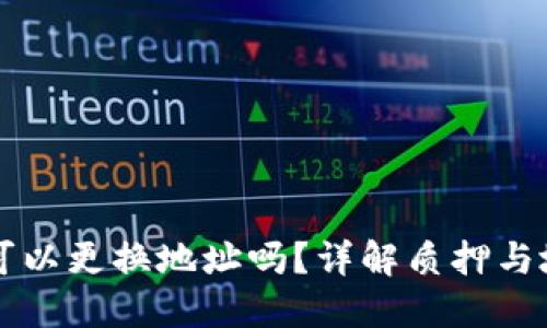 TP钱包质押后可以更换地址吗？详解质押与地址变更的关系