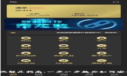  TP钱包资金池解压指南：一步一步教你如何安全解压资金池