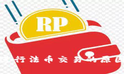 和关键词

TP钱包无法进行法币交易的原因及解决方案