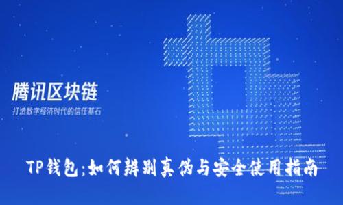 TP钱包：如何辨别真伪与安全使用指南