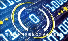 TP钱包：如何辨别真伪与安全使用指南
