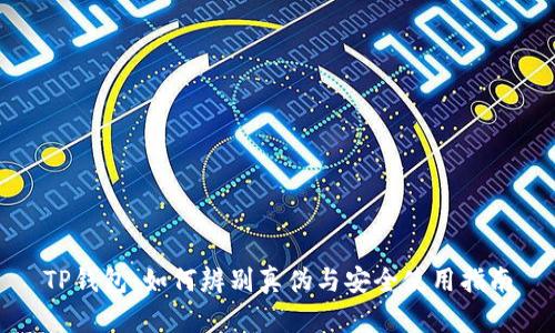 TP钱包：如何辨别真伪与安全使用指南
