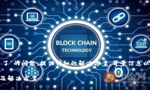 在本文中，我们将讨论“T P 钱包注册不了了”的问题，提供详细的解决方案、背景信息以及常见问题解答，帮助用户顺利完成注册。

T P 钱包注册不了怎么办？详解问题原因及解决方案