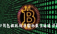 TP钱包提现到币安的最佳通道详解