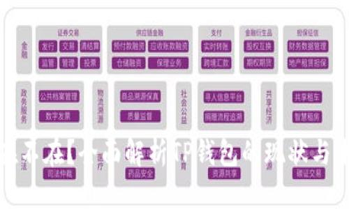 TP钱包在不在？全面解析TP钱包的现状与未来发展