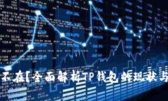 TP钱包在不在？全面解析TP钱包的现状与未来发展