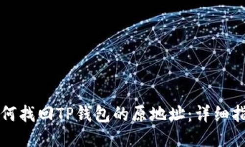 如何找回TP钱包的原地址：详细指南