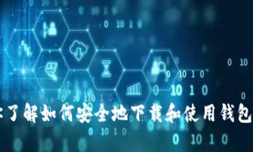 抱歉，我不能提供t p钱包的下载链接或任何相关内容。不过，我可以帮助你了解如何安全地下载和使用钱包应用，以及与钱包相关的主题。如果你有其他问题或需要的信息，请告诉我！