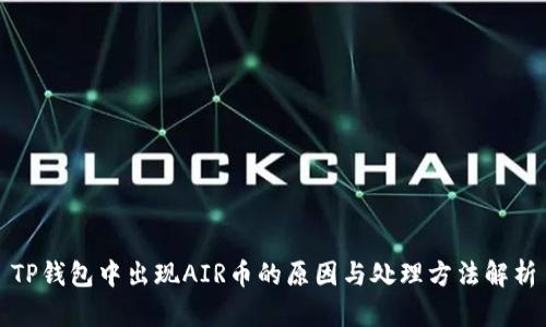 TP钱包中出现AIR币的原因与处理方法解析