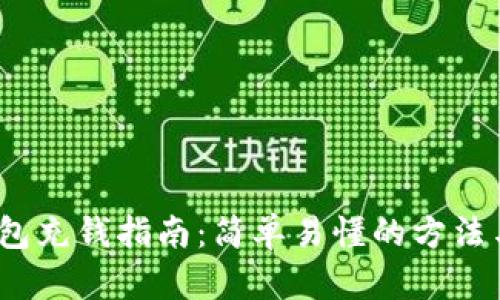 t p钱包充钱指南：简单易懂的方法与步骤