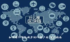 如何将TP钱包同步到PC客户端：详尽指南