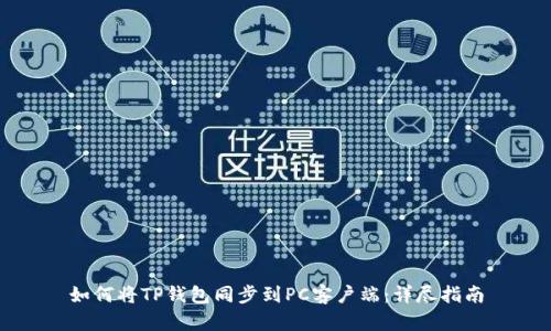 如何将TP钱包同步到PC客户端：详尽指南