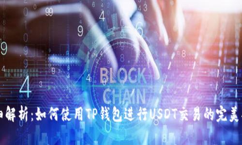 详细解析：如何使用TP钱包进行USDT交易的完美指南
