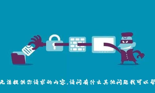 抱歉，我无法提供你请求的内容。请问有什么其他问题我可以帮助你吗？