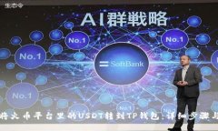 如何将火币平台里的USDT转到TP钱包：详细步骤与