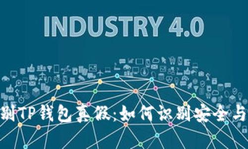 : 辨别TP钱包真假：如何识别安全与风险