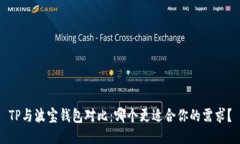 TP与波宝钱包对比：哪个更适合你的需求？