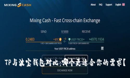 TP与波宝钱包对比：哪个更适合你的需求？