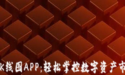 
TP钱包K线图APP：轻松掌控数字资产市场动态