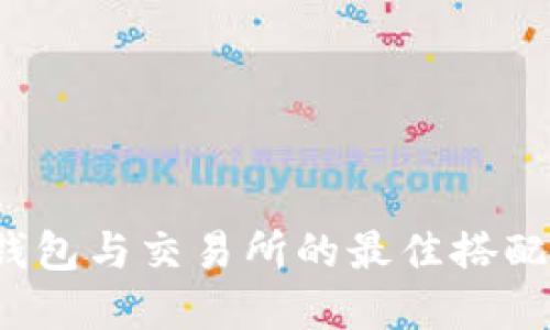 t p钱包与交易所的最佳搭配推荐