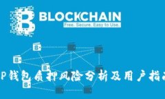 TP钱包质押风险分析及用户指南