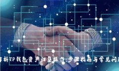 全面解析TP钱包资产归集操作：步骤指南与常见问