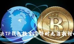 如何解决TP钱包搜索薄饼时无法找到的问题？