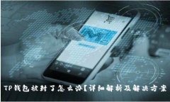 TP钱包被封了怎么办？详细解析及解决方案
