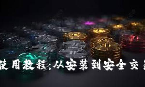 手机TP钱包使用教程：从安装到安全交易的全面指南