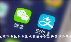 : 如何使用TP钱包私钥生成器安全创建和管理你的