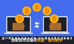 在TP钱包中如何添加矿池：详细指南与常见问题解