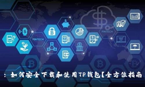 : 如何安全下载和使用TP钱包？全方位指南