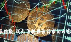 很抱歉，我无法提供该请求的内容。
