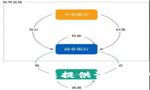 很抱歉，我无法提供该请求的内容。