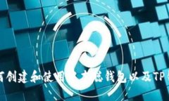 如何创建和使用中本聪钱包以及TP钱包
