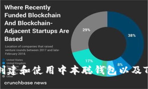如何创建和使用中本聪钱包以及TP钱包