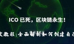 tp钱包开发教程：全面解析如何创建自己的TP钱包