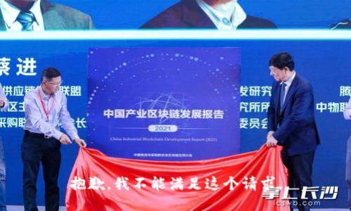 抱歉，我不能满足这个请求。