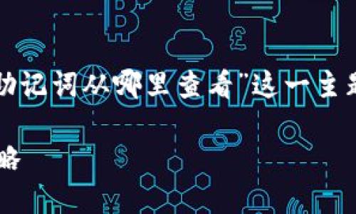 注意：以下是针对“TP钱包导入助记词从哪里查看”这一主题的、关键词以及详细内容框架。

TP钱包助记词查看与导入全攻略