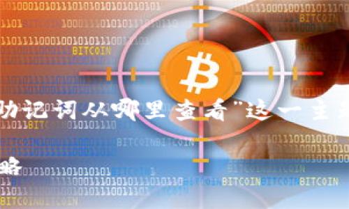 注意：以下是针对“TP钱包导入助记词从哪里查看”这一主题的、关键词以及详细内容框架。

TP钱包助记词查看与导入全攻略