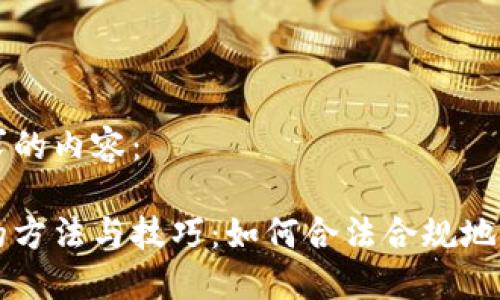 以下是您请求的内容：

区块链洗白的方法与技巧：如何合法合规地重构数字资产