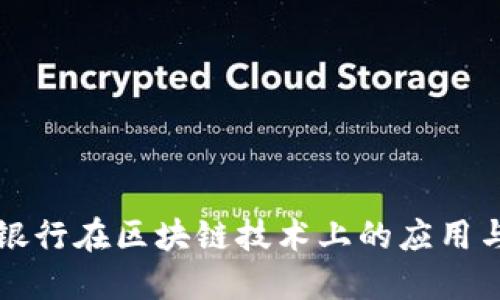 瑞典银行在区块链技术上的应用与探索