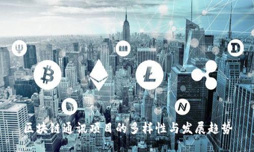 区块链通讯项目的多样性与发展趋势