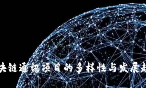 区块链通讯项目的多样性与发展趋势