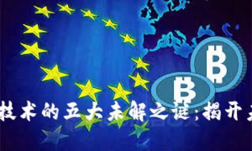:区块链技术的五大未解之谜：揭开未来之谜