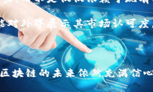baioti2023年十大区块链知名企业分析与发展趋势/baioti
区块链企业, 区块链技术, 区块链发展/guanjianci

随着区块链技术的快速发展，越来越多的企业开始将其应用于各行各业。区块链以其去中心化、安全性和透明性，吸引了许多知名企业的关注。本文将深入探讨2023年十大区块链知名企业及其在行业中的影响力和发展趋势。

一、区块链的概述与重要性

区块链是一种分布式账本技术，它通过一系列的密码学原理保证数据的安全和透明。与传统中心化数据管理模式相比，区块链具有去中心化、不可篡改和可追溯等特点，这使得它在金融、供应链、医疗以及媒体等众多领域展现出广阔的应用前景。

在过去的几年里，区块链技术已经逐渐从理论走向实践，各行各业的企业开始纷纷探索如何利用这一新兴技术来业务流程、提高效率并降低成本。同时，政策环境的改善和投资的增加也进一步推动了区块链技术的发展。

二、十大知名区块链企业名单

在众多采用区块链技术的企业中，以下十家公司凭借其卓越的技术、创新的业务模式和深远的行业影响而脱颖而出：

1. **比特币（Bitcoin）**: 虽然比特币本身是数字货币，但它是区块链技术的最初体现，对整个行业的推动起到了举足轻重的作用。
  
2. **以太坊（Ethereum）**: 以太坊创建了一种智能合约的框架，允许开发者在其网络上构建去中心化应用（DApps），这一点在区块链应用中非常重要。

3. **Ripple**: Ripple致力于通过区块链技术改善国际支付系统，受到了银行和金融机构的广泛关注。

4. **Hyperledger**: 由Linux基金会主持的Hyperledger是一个开源区块链项目，旨在促进跨行业的协作，推动区块链技术的落地应用。

5. **Chainlink**: Chainlink创建了一种去中心化的预言机，旨在为智能合约提供现实世界的数据，为区块链与传统业务的连接提供了解决方案。

6. **Celo**: Celo是一个开源的区块链平台，旨在使数字货币和金融服务更易于获取，尤其是在发展中国家。

7. **Cardano**: Cardano是一种以科学研究为基础的区块链平台，其独特的分层架构允许更高的灵活性和可扩展性。

8. **Polkadot**: Polkadot是一个多链框架，旨在连接不同的区块链，使其能够彼此交流和共享数据。

9. **Tezos**: Tezos是一种自我修正的区块链，能够通过其治理机制进行升级和演变，确保其技术始终处于前沿。

10. **Filecoin**: Filecoin是一种分布式存储网络，利用区块链技术解决数据存储的问题，使用户能够出租未使用的存储空间。

三、区块链企业成功的共同特点

这些知名区块链企业的成功，不仅依赖于其技术的创新和应用场景的丰富，更在于他们共同具备了一些核心特点：

1. **技术创新**: 每家企业都在不断努力推动技术的边界，尤其是在智能合约、去中心化金融（DeFi）、数字身份等方面的创新。

2. **生态系统的建设**: 他们不仅提供基础设施，还构建社区，吸引开发者和用户参与生态发展。

3. **合作与联盟**: 许多企业通过建立合作关系和联盟，共同推广区块链技术的应用，共同面对挑战。

4. **市场需求定位**: 这些企业充分分析市场需求，根据客户的痛点设计符合市场需求的解决方案。

5. **合规与监管**: 随着全球对区块链的监管逐步加强，知名企业在合规性方面往往走在行业前列，确保技术实施的合法性与安全性。

四、区块链企业的未来发展趋势

展望未来，区块链技术将继续与各行业的深度融合，未来的发展趋势主要体现在以下几个方面：

1. **跨链技术的推广**: 随着不同区块链之间的合作与连接日益增强，跨链技术将成为重要的研究方向，从而促进不同生态系统的互联互通。

2. **去中心化金融（DeFi）的兴起**: DeFi已成为区块链应用的重要领域，未来将有更多金融产品和服务通过智能合约实现无信任的交易。

3. **NFT的普及**: 非同质化代币（NFT）在艺术、娱乐等领域的应用会继续扩展，尤其是在版权和数字资产管理方面。

4. **企业级应用的加速**: 越来越多的传统企业将探索采用区块链技术，以提高运营效率和透明度。

5. **政策与行业标准的建立**: 各国政府与行业组织将积极建立法规与标准，以规范区块链技术的发展，有望推动整个行业的健康发展。

五、常见问题解析

1. 区块链技术如何改变传统行业?
传统行业通常依赖于集中式的系统和流程，而区块链的引入让数据透明化和去中心化成为可能，导致以下几种改变：

首先，透明性提升了信任，减轻了对中介的依赖。例如，在供应链管理中，区块链技术能够实时追踪产品的位置和状态，有效防止假冒伪劣商品流入市场。

其次，智能合约的应用简化了合同执行过程。通过预先设定的规则，合约的执行可以自动化，大幅降低了人工干预的需要，提高了效率。

此外，区块链的可追溯性使得各类数据的记录在事后审计时变得方便，由此减少审计成本并提高整个系统的安全性。

最后，基于区块链的去中心化金融（DeFi）正迅速崛起，为传统金融行业带来了颠覆性的挑战，帮助用户获得更加灵活和高效的金融服务。

2. 如何选择合适的区块链平台?
选择合适的区块链平台时，企业应考虑多个因素以确保选择的解决方案适合其需求：

第一个因素是业务类型和需求。不同的区块链平台专注于不同的应用场景，企业应根据自身需求选择，例如，金融行业可能更倾向于选择以太坊或Ripple，而供应链行业则可能选择Hyperledger。

第二个因素是可扩展性和性能。企业需要考虑所选平台的交易速度、吞吐量等性能指标，以确保其能够支持未来的业务增长。

第三是安全性。在选择平台时，企业需要评估其安全机制，确保能够有效抵御潜在的安全威胁。

最重要的是，企业应考虑所选平台的社区支持和生态系统的完善程度。成熟的平台通常会有活跃的开发者社区和丰富的第三方应用，这有助于企业快速构建和其应用。

3. 区块链的合规性如何确保?
区块链技术的实施往往会涉及法律与合规问题，因此企业应采取以下措施确保合规性：

首先，企业应保持对行业法规的了解，包括数据保护法、反洗钱法等。根据不同国家和地区的规定，企业可以制定合规策略，确保业务合法。

其次，企业在设计系统时，应重点考虑数据隐私问题，确保用户的敏感信息不被泄露。例如，一些区块链网络采用加密技术来保护用户的身份信息。

第三，企业应与监管机构积极沟通，了解政策风险并主动寻求解决方案。建立良好的合作关系有助于企业更快适应合规要求。

最后，企业可以通过审计和合规检查，定期检测自身的合规性，确保符合最新的法律法规要求。

4. 区块链在高风险行业的实际应用案例是什么?
在高风险行业如金融、医疗等领域，区块链的应用已经显现出其独特的优势：

在金融领域，Ripple的跨境支付解决方案有效降低了国际转账的费用和时间，利用区块链技术实现了资金的快速结算。同时，通过加密和去中心化的方式保障了交易的安全性和透明度。

在医疗行业，IBM的Food Trust平台利用区块链追踪食品供应链，提高了食品安全。例如，它允许各参与方实时查看食品的来源和处理过程，从而在发现问题时及时追溯和召回问题产品。

此外，GSK与AstraZeneca等制药公司也在探索利用区块链技术管理药品供应链，以防假药问题，从而提高患者的用药安全。

通过在这些高风险行业的成功应用案例，可以看出区块链技术的强大潜力，为促进安全和效率提供了全新的解决方案。

5. 如何评估区块链项目的投资价值?
评估区块链项目的投资价值时，考虑以下几个方面至关重要：

首先，要分析项目的实际应用场景和市场需求。项目是否能够解决实际问题，是否在行业中扮演重要的角色，都是影响其价值的关键要素。

其次，评估项目团队的背景与能力。一个优秀的团队意味着项目更有可能克服困难，实现目标，因此团队成员的技术能力和行业经验都值得关注。

第三，项目的技术创新能力及其可持续性也是重要的参考指标。投资者应该关注项目能否通过创新保持竞争力，而不是仅仅依赖于现有的市场趋势。

最后，审查项目的社区支持与合作伙伴关系。一个良好的生态系统和强大的合作会增加项目的价值，同时也能对外界展示其市场认可度。

总之，深入分析区块链项目的方方面面，结合行业发展趋势和投资环境，可以更科学地评估项目的投资价值。

综上所述，区块链行业正在快速发展，越来越多的企业认识到这一技术带来的机遇。尽管仍面临许多挑战，但区块链的未来依然充满信心。