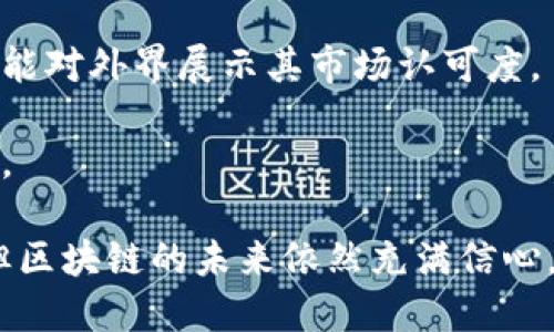 baioti2023年十大区块链知名企业分析与发展趋势/baioti
区块链企业, 区块链技术, 区块链发展/guanjianci

随着区块链技术的快速发展，越来越多的企业开始将其应用于各行各业。区块链以其去中心化、安全性和透明性，吸引了许多知名企业的关注。本文将深入探讨2023年十大区块链知名企业及其在行业中的影响力和发展趋势。

一、区块链的概述与重要性

区块链是一种分布式账本技术，它通过一系列的密码学原理保证数据的安全和透明。与传统中心化数据管理模式相比，区块链具有去中心化、不可篡改和可追溯等特点，这使得它在金融、供应链、医疗以及媒体等众多领域展现出广阔的应用前景。

在过去的几年里，区块链技术已经逐渐从理论走向实践，各行各业的企业开始纷纷探索如何利用这一新兴技术来业务流程、提高效率并降低成本。同时，政策环境的改善和投资的增加也进一步推动了区块链技术的发展。

二、十大知名区块链企业名单

在众多采用区块链技术的企业中，以下十家公司凭借其卓越的技术、创新的业务模式和深远的行业影响而脱颖而出：

1. **比特币（Bitcoin）**: 虽然比特币本身是数字货币，但它是区块链技术的最初体现，对整个行业的推动起到了举足轻重的作用。
  
2. **以太坊（Ethereum）**: 以太坊创建了一种智能合约的框架，允许开发者在其网络上构建去中心化应用（DApps），这一点在区块链应用中非常重要。

3. **Ripple**: Ripple致力于通过区块链技术改善国际支付系统，受到了银行和金融机构的广泛关注。

4. **Hyperledger**: 由Linux基金会主持的Hyperledger是一个开源区块链项目，旨在促进跨行业的协作，推动区块链技术的落地应用。

5. **Chainlink**: Chainlink创建了一种去中心化的预言机，旨在为智能合约提供现实世界的数据，为区块链与传统业务的连接提供了解决方案。

6. **Celo**: Celo是一个开源的区块链平台，旨在使数字货币和金融服务更易于获取，尤其是在发展中国家。

7. **Cardano**: Cardano是一种以科学研究为基础的区块链平台，其独特的分层架构允许更高的灵活性和可扩展性。

8. **Polkadot**: Polkadot是一个多链框架，旨在连接不同的区块链，使其能够彼此交流和共享数据。

9. **Tezos**: Tezos是一种自我修正的区块链，能够通过其治理机制进行升级和演变，确保其技术始终处于前沿。

10. **Filecoin**: Filecoin是一种分布式存储网络，利用区块链技术解决数据存储的问题，使用户能够出租未使用的存储空间。

三、区块链企业成功的共同特点

这些知名区块链企业的成功，不仅依赖于其技术的创新和应用场景的丰富，更在于他们共同具备了一些核心特点：

1. **技术创新**: 每家企业都在不断努力推动技术的边界，尤其是在智能合约、去中心化金融（DeFi）、数字身份等方面的创新。

2. **生态系统的建设**: 他们不仅提供基础设施，还构建社区，吸引开发者和用户参与生态发展。

3. **合作与联盟**: 许多企业通过建立合作关系和联盟，共同推广区块链技术的应用，共同面对挑战。

4. **市场需求定位**: 这些企业充分分析市场需求，根据客户的痛点设计符合市场需求的解决方案。

5. **合规与监管**: 随着全球对区块链的监管逐步加强，知名企业在合规性方面往往走在行业前列，确保技术实施的合法性与安全性。

四、区块链企业的未来发展趋势

展望未来，区块链技术将继续与各行业的深度融合，未来的发展趋势主要体现在以下几个方面：

1. **跨链技术的推广**: 随着不同区块链之间的合作与连接日益增强，跨链技术将成为重要的研究方向，从而促进不同生态系统的互联互通。

2. **去中心化金融（DeFi）的兴起**: DeFi已成为区块链应用的重要领域，未来将有更多金融产品和服务通过智能合约实现无信任的交易。

3. **NFT的普及**: 非同质化代币（NFT）在艺术、娱乐等领域的应用会继续扩展，尤其是在版权和数字资产管理方面。

4. **企业级应用的加速**: 越来越多的传统企业将探索采用区块链技术，以提高运营效率和透明度。

5. **政策与行业标准的建立**: 各国政府与行业组织将积极建立法规与标准，以规范区块链技术的发展，有望推动整个行业的健康发展。

五、常见问题解析

1. 区块链技术如何改变传统行业?
传统行业通常依赖于集中式的系统和流程，而区块链的引入让数据透明化和去中心化成为可能，导致以下几种改变：

首先，透明性提升了信任，减轻了对中介的依赖。例如，在供应链管理中，区块链技术能够实时追踪产品的位置和状态，有效防止假冒伪劣商品流入市场。

其次，智能合约的应用简化了合同执行过程。通过预先设定的规则，合约的执行可以自动化，大幅降低了人工干预的需要，提高了效率。

此外，区块链的可追溯性使得各类数据的记录在事后审计时变得方便，由此减少审计成本并提高整个系统的安全性。

最后，基于区块链的去中心化金融（DeFi）正迅速崛起，为传统金融行业带来了颠覆性的挑战，帮助用户获得更加灵活和高效的金融服务。

2. 如何选择合适的区块链平台?
选择合适的区块链平台时，企业应考虑多个因素以确保选择的解决方案适合其需求：

第一个因素是业务类型和需求。不同的区块链平台专注于不同的应用场景，企业应根据自身需求选择，例如，金融行业可能更倾向于选择以太坊或Ripple，而供应链行业则可能选择Hyperledger。

第二个因素是可扩展性和性能。企业需要考虑所选平台的交易速度、吞吐量等性能指标，以确保其能够支持未来的业务增长。

第三是安全性。在选择平台时，企业需要评估其安全机制，确保能够有效抵御潜在的安全威胁。

最重要的是，企业应考虑所选平台的社区支持和生态系统的完善程度。成熟的平台通常会有活跃的开发者社区和丰富的第三方应用，这有助于企业快速构建和其应用。

3. 区块链的合规性如何确保?
区块链技术的实施往往会涉及法律与合规问题，因此企业应采取以下措施确保合规性：

首先，企业应保持对行业法规的了解，包括数据保护法、反洗钱法等。根据不同国家和地区的规定，企业可以制定合规策略，确保业务合法。

其次，企业在设计系统时，应重点考虑数据隐私问题，确保用户的敏感信息不被泄露。例如，一些区块链网络采用加密技术来保护用户的身份信息。

第三，企业应与监管机构积极沟通，了解政策风险并主动寻求解决方案。建立良好的合作关系有助于企业更快适应合规要求。

最后，企业可以通过审计和合规检查，定期检测自身的合规性，确保符合最新的法律法规要求。

4. 区块链在高风险行业的实际应用案例是什么?
在高风险行业如金融、医疗等领域，区块链的应用已经显现出其独特的优势：

在金融领域，Ripple的跨境支付解决方案有效降低了国际转账的费用和时间，利用区块链技术实现了资金的快速结算。同时，通过加密和去中心化的方式保障了交易的安全性和透明度。

在医疗行业，IBM的Food Trust平台利用区块链追踪食品供应链，提高了食品安全。例如，它允许各参与方实时查看食品的来源和处理过程，从而在发现问题时及时追溯和召回问题产品。

此外，GSK与AstraZeneca等制药公司也在探索利用区块链技术管理药品供应链，以防假药问题，从而提高患者的用药安全。

通过在这些高风险行业的成功应用案例，可以看出区块链技术的强大潜力，为促进安全和效率提供了全新的解决方案。

5. 如何评估区块链项目的投资价值?
评估区块链项目的投资价值时，考虑以下几个方面至关重要：

首先，要分析项目的实际应用场景和市场需求。项目是否能够解决实际问题，是否在行业中扮演重要的角色，都是影响其价值的关键要素。

其次，评估项目团队的背景与能力。一个优秀的团队意味着项目更有可能克服困难，实现目标，因此团队成员的技术能力和行业经验都值得关注。

第三，项目的技术创新能力及其可持续性也是重要的参考指标。投资者应该关注项目能否通过创新保持竞争力，而不是仅仅依赖于现有的市场趋势。

最后，审查项目的社区支持与合作伙伴关系。一个良好的生态系统和强大的合作会增加项目的价值，同时也能对外界展示其市场认可度。

总之，深入分析区块链项目的方方面面，结合行业发展趋势和投资环境，可以更科学地评估项目的投资价值。

综上所述，区块链行业正在快速发展，越来越多的企业认识到这一技术带来的机遇。尽管仍面临许多挑战，但区块链的未来依然充满信心。